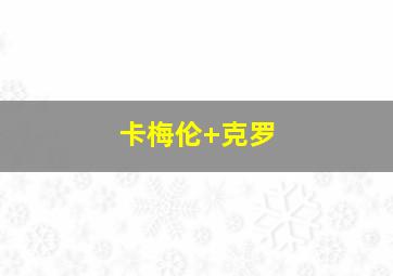 卡梅伦 克罗